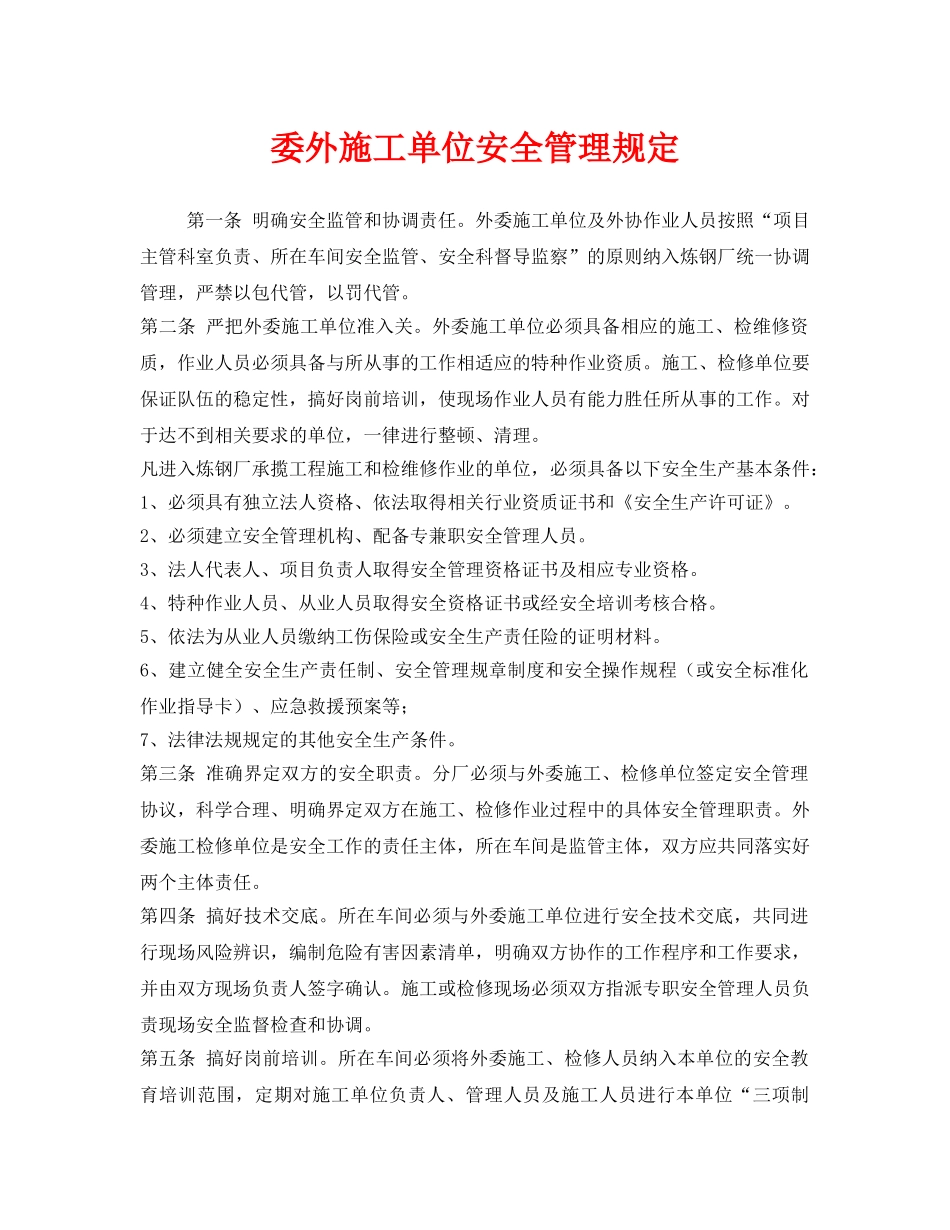 《安全管理制度》之委外施工单位安全管理规定 _第1页
