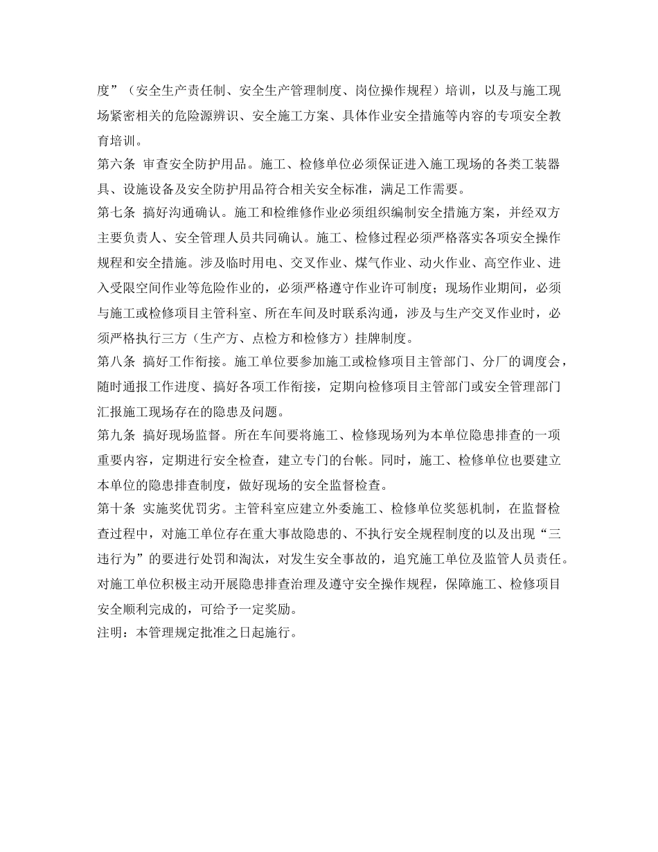 《安全管理制度》之委外施工单位安全管理规定 _第2页