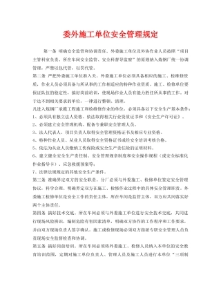 《安全管理制度》之委外施工单位安全管理规定 