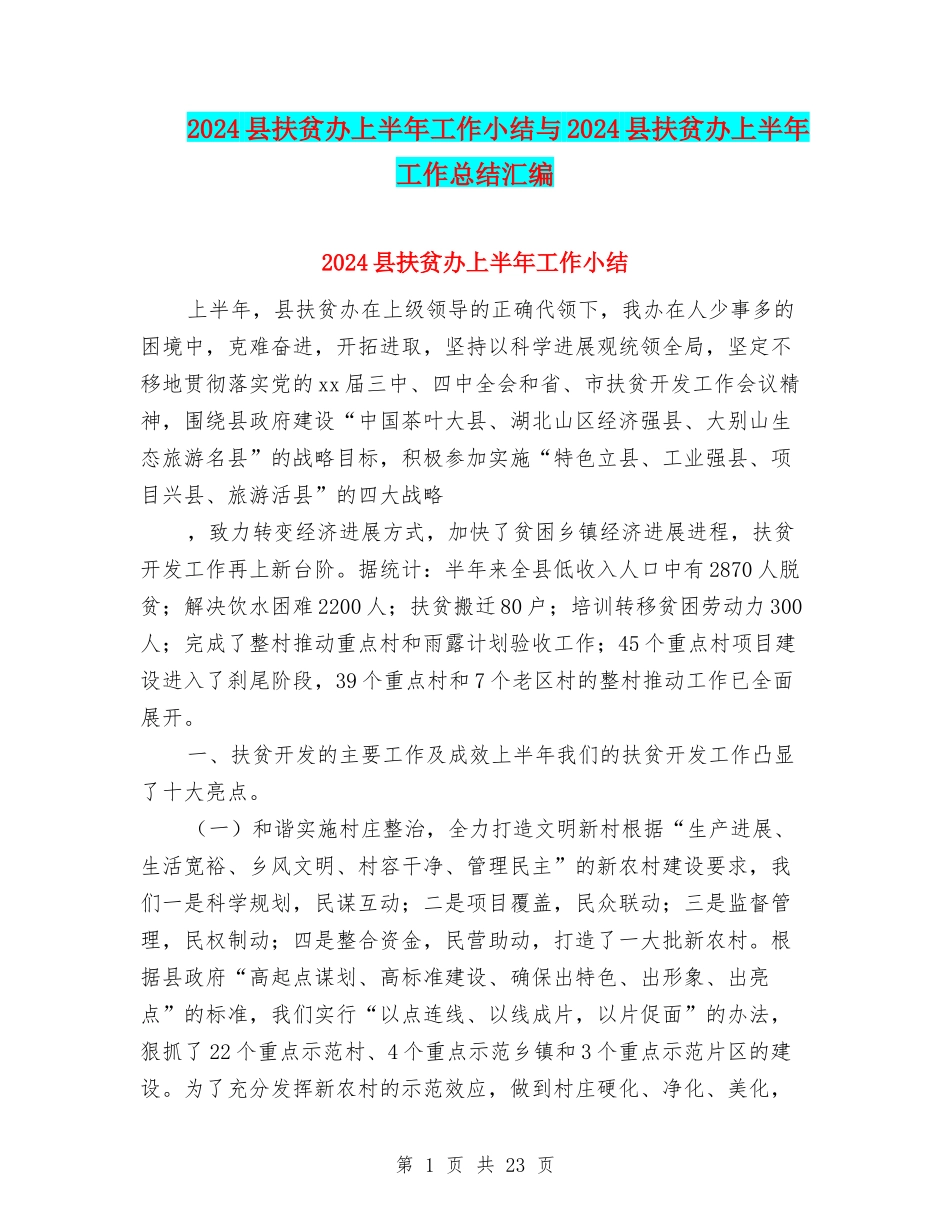 2024县扶贫办上半年工作小结与2024县扶贫办上半年工作总结汇编_第1页