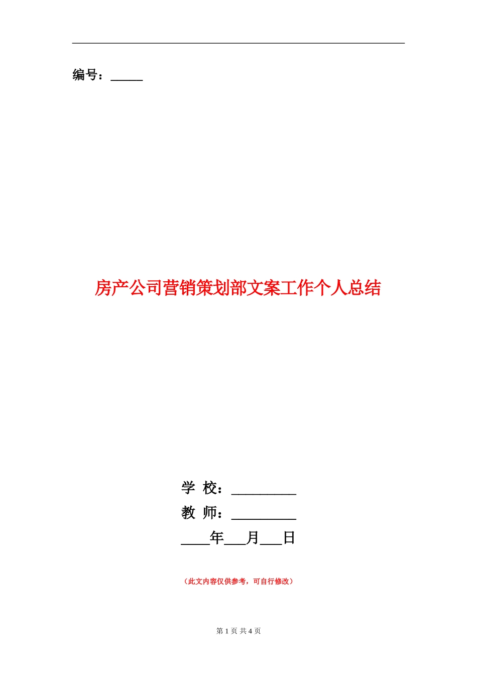 房产公司营销策划部文案工作个人总结_第1页