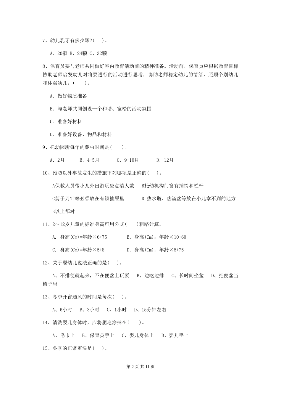 2024-2024年幼儿园学前班保育员业务技能考试试题试卷及解析_第2页