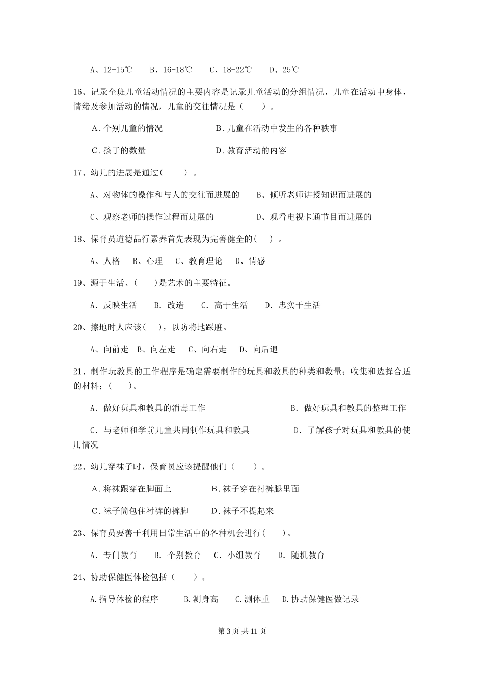 2024-2024年幼儿园学前班保育员业务技能考试试题试卷及解析_第3页