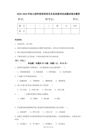2024-2024年幼儿园学前班保育员业务技能考试试题试卷及解析