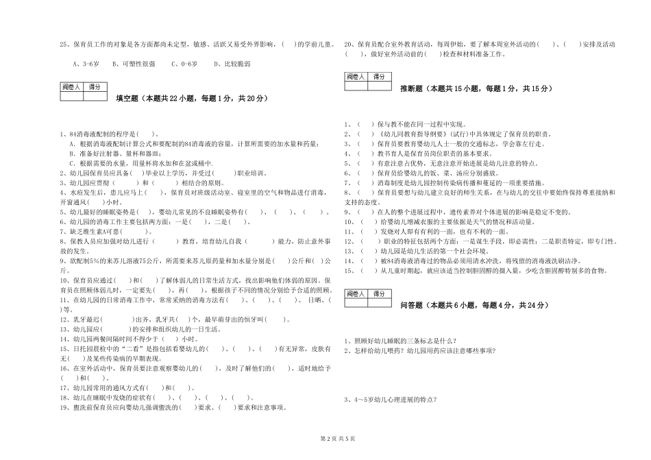 2024年初级保育员综合检测试卷B卷-附答案_第2页