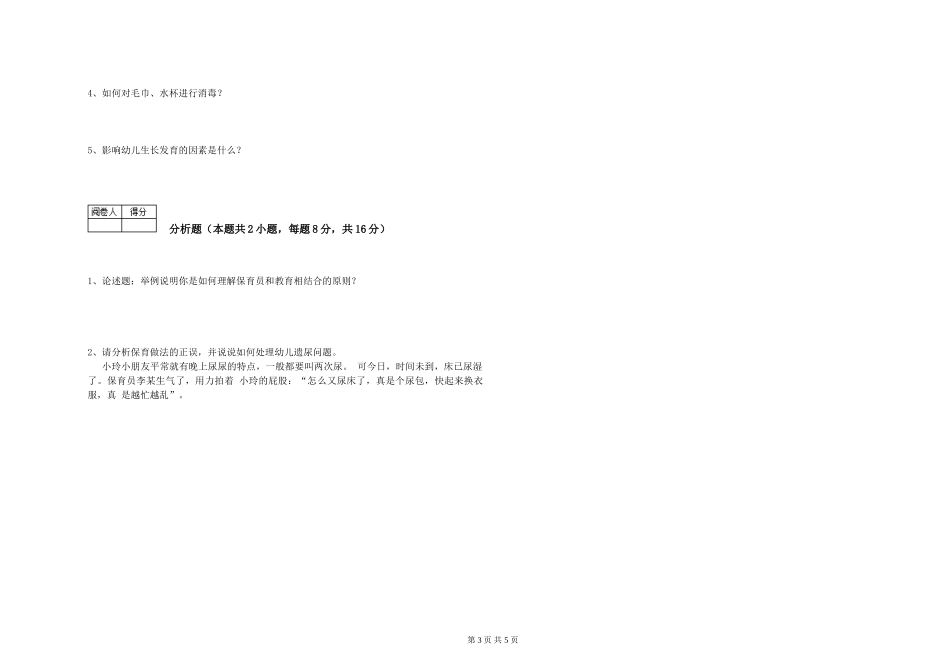 2024年初级保育员综合检测试卷B卷-附答案_第3页