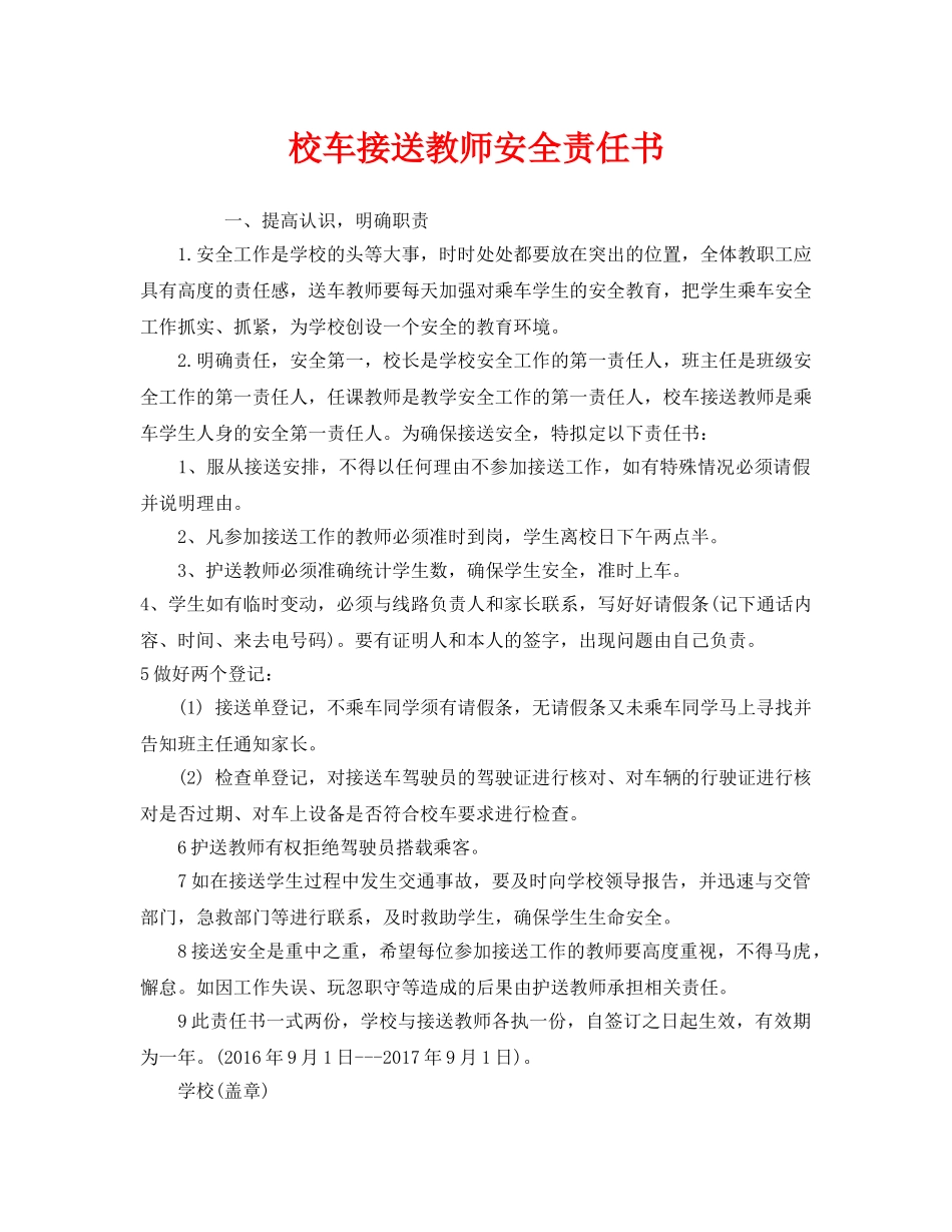 《安全管理文档》之校车接送教师安全责任书 _第1页
