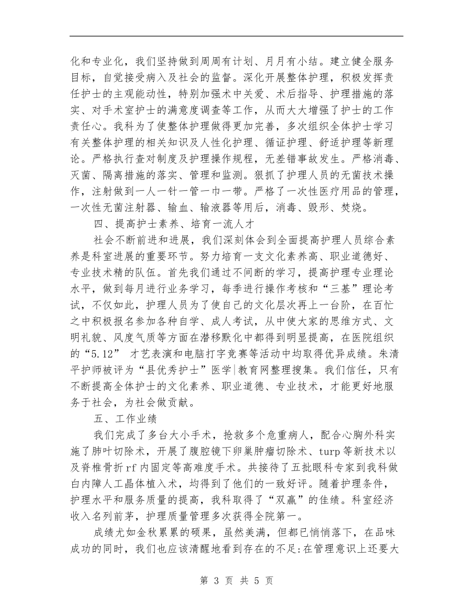 2024手术室护理个人年底工作总结_第3页