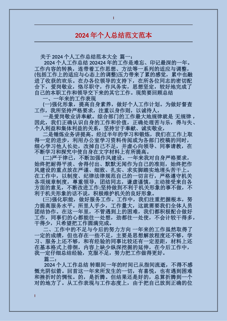 2017年个人总结范文范本_第1页