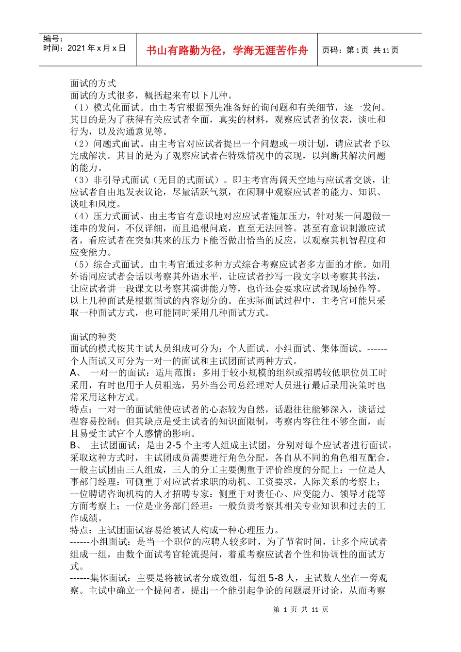 面试方式、种类、技巧_第1页