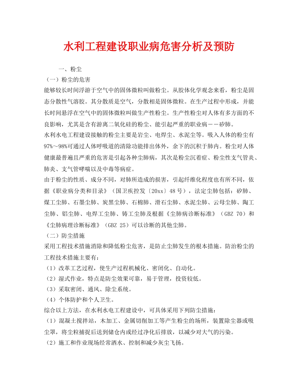 《安全技术》之水利工程建设职业病危害分析及预防 _第1页