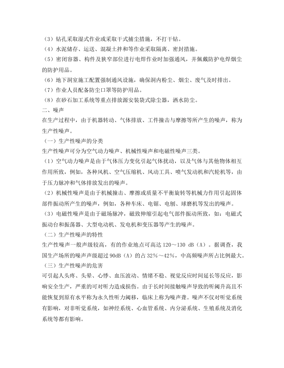 《安全技术》之水利工程建设职业病危害分析及预防 _第2页