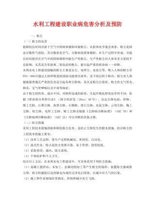 《安全技术》之水利工程建设职业病危害分析及预防 
