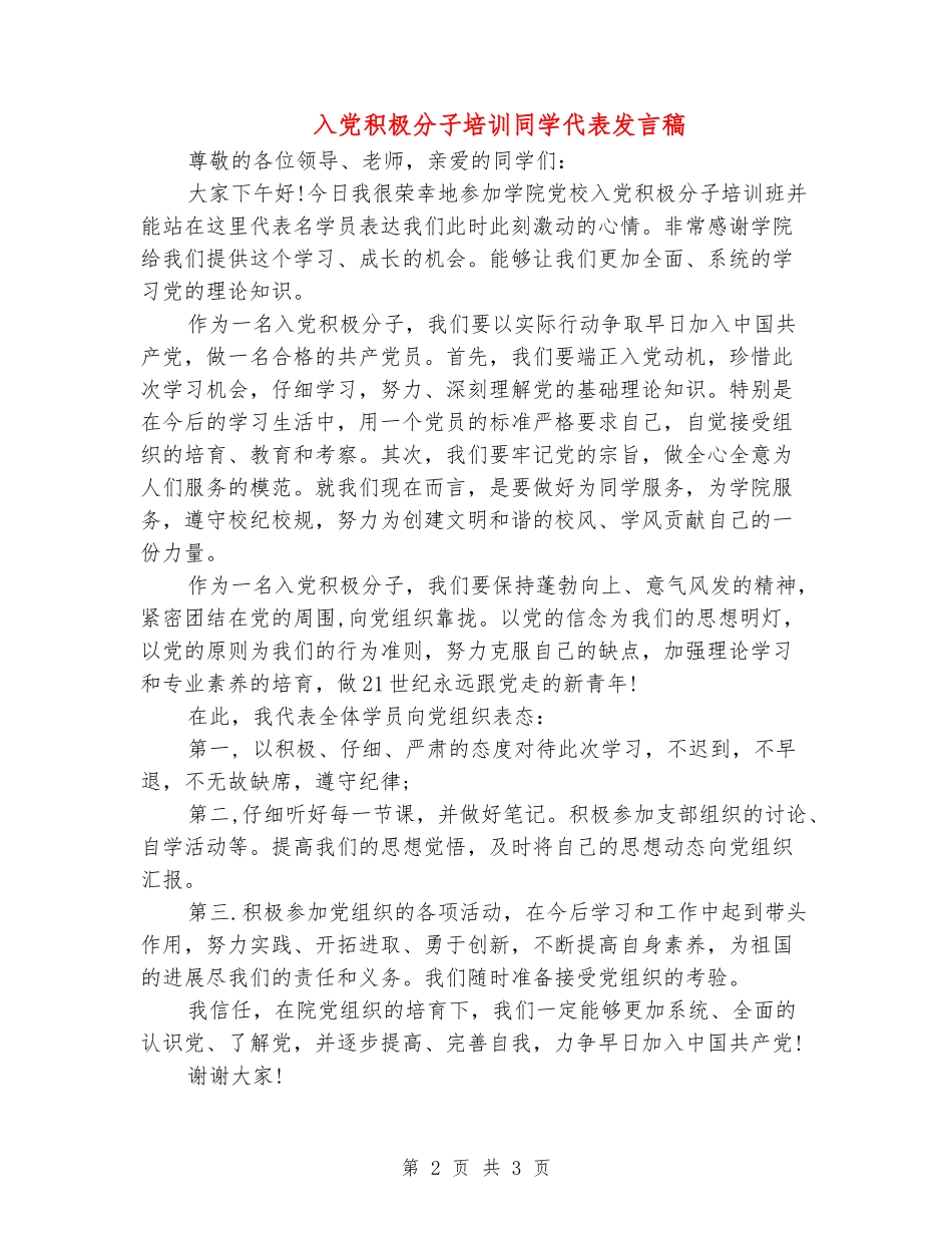 入党积极分子培训学生代表发言稿_第2页