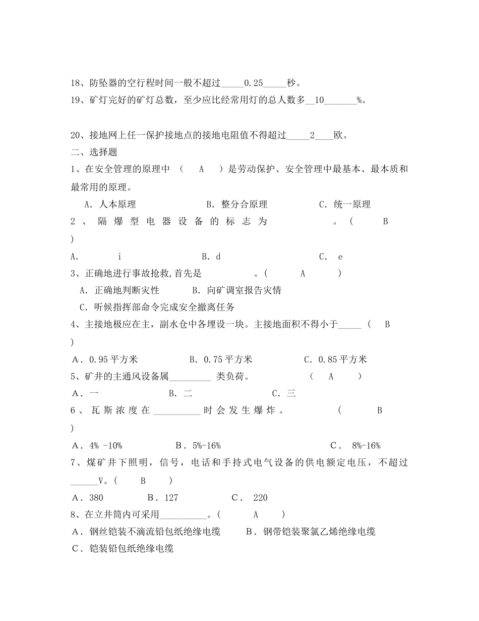 《安全教育》之机电班组长考试题库及答案 _第2页