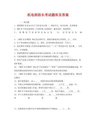 《安全教育》之机电班组长考试题库及答案 