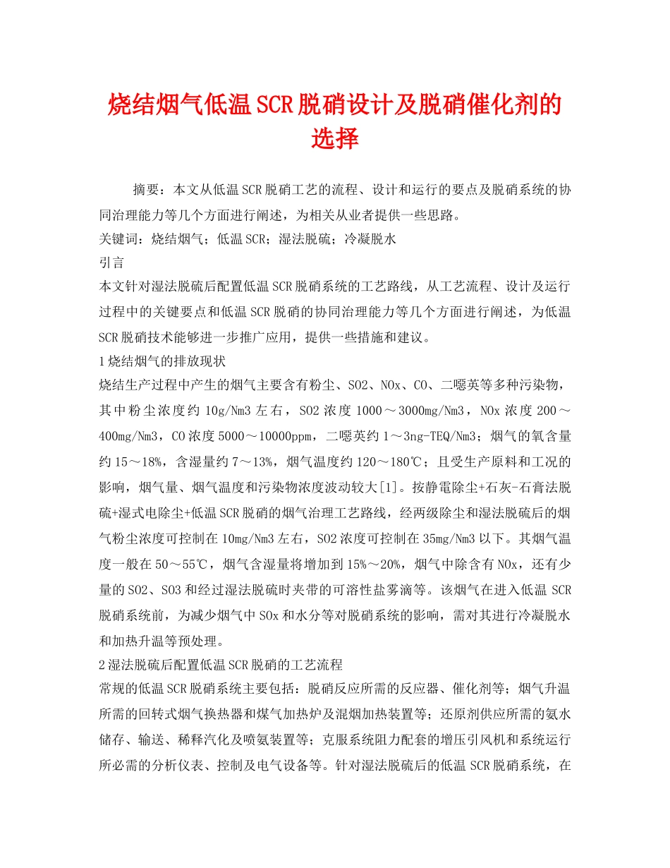 《安全环境-环保技术》之烧结烟气低温SCR脱硝设计及脱硝催化剂的选择 _第1页
