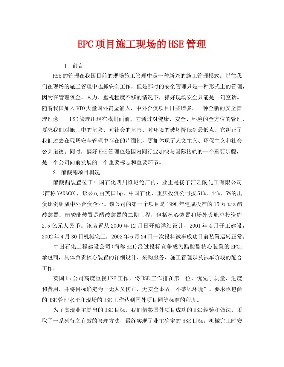 《管理体系》之EPC项目施工现场的HSE管理 _第1页