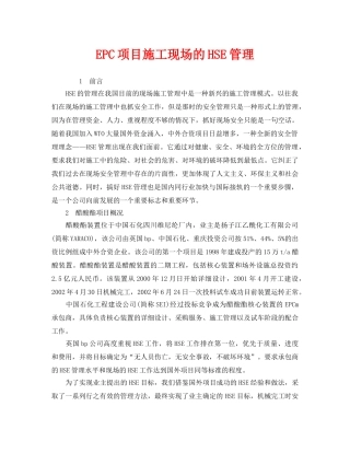 《管理体系》之EPC项目施工现场的HSE管理 