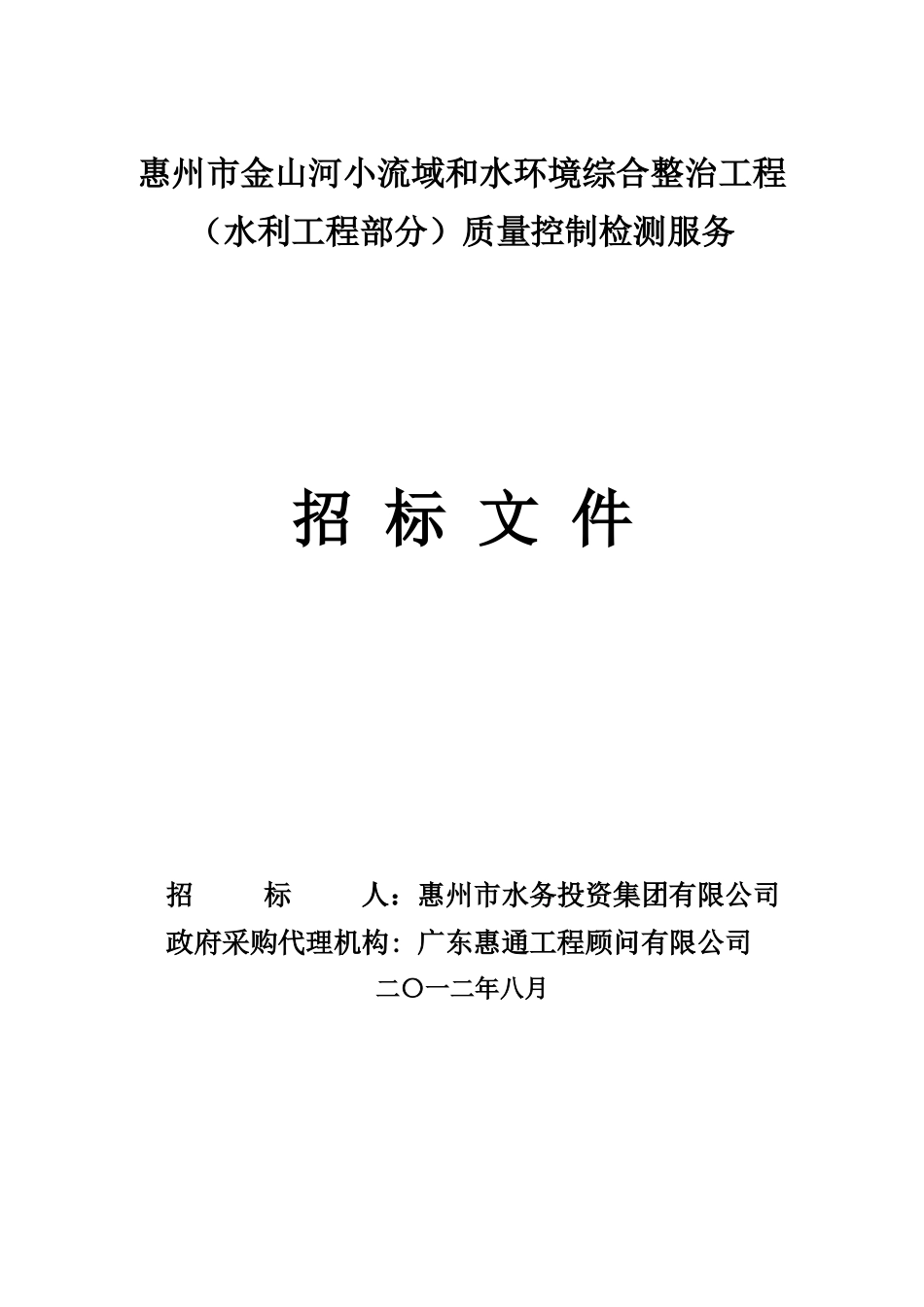 惠州市金山河小流域和水环境综合整治工程_第1页