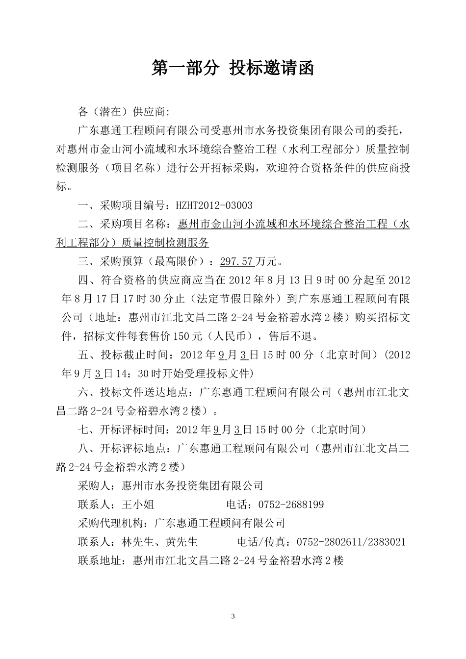 惠州市金山河小流域和水环境综合整治工程_第3页