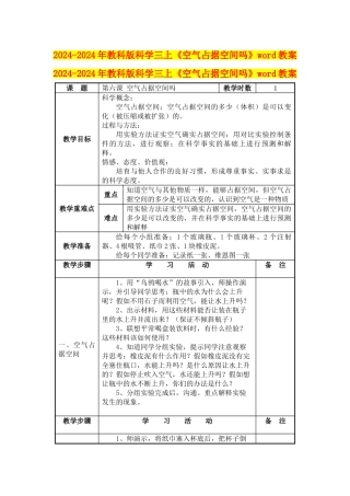 2024-2024年教科版科学三上《空气占据空间吗》word教案
