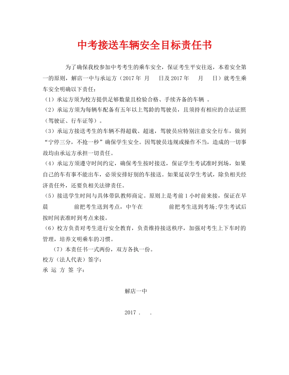 《安全管理文档》之中考接送车辆安全目标责任书 _第1页