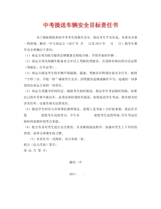 《安全管理文档》之中考接送车辆安全目标责任书 