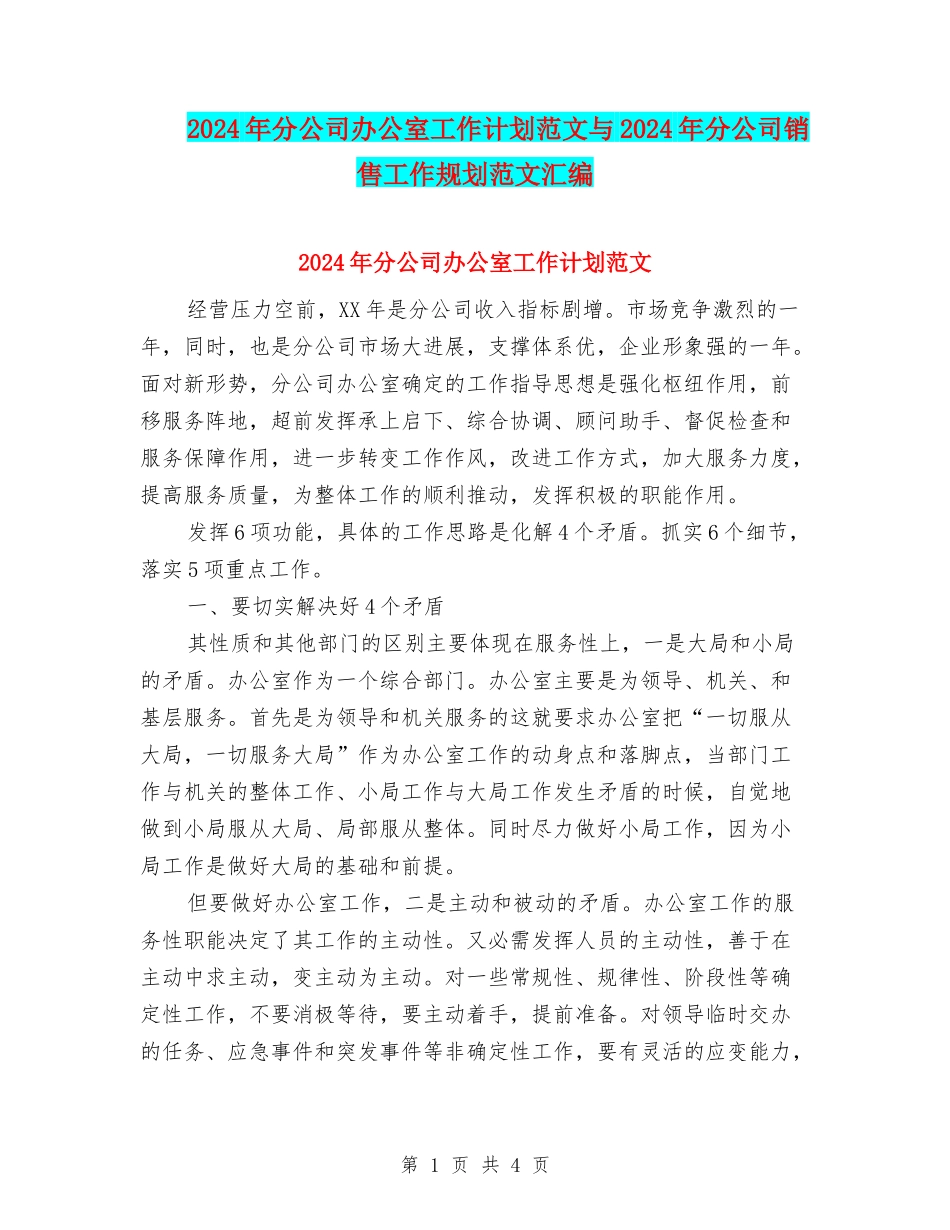 2024年分公司办公室工作计划范文与2024年分公司销售工作规划范文汇编_第1页