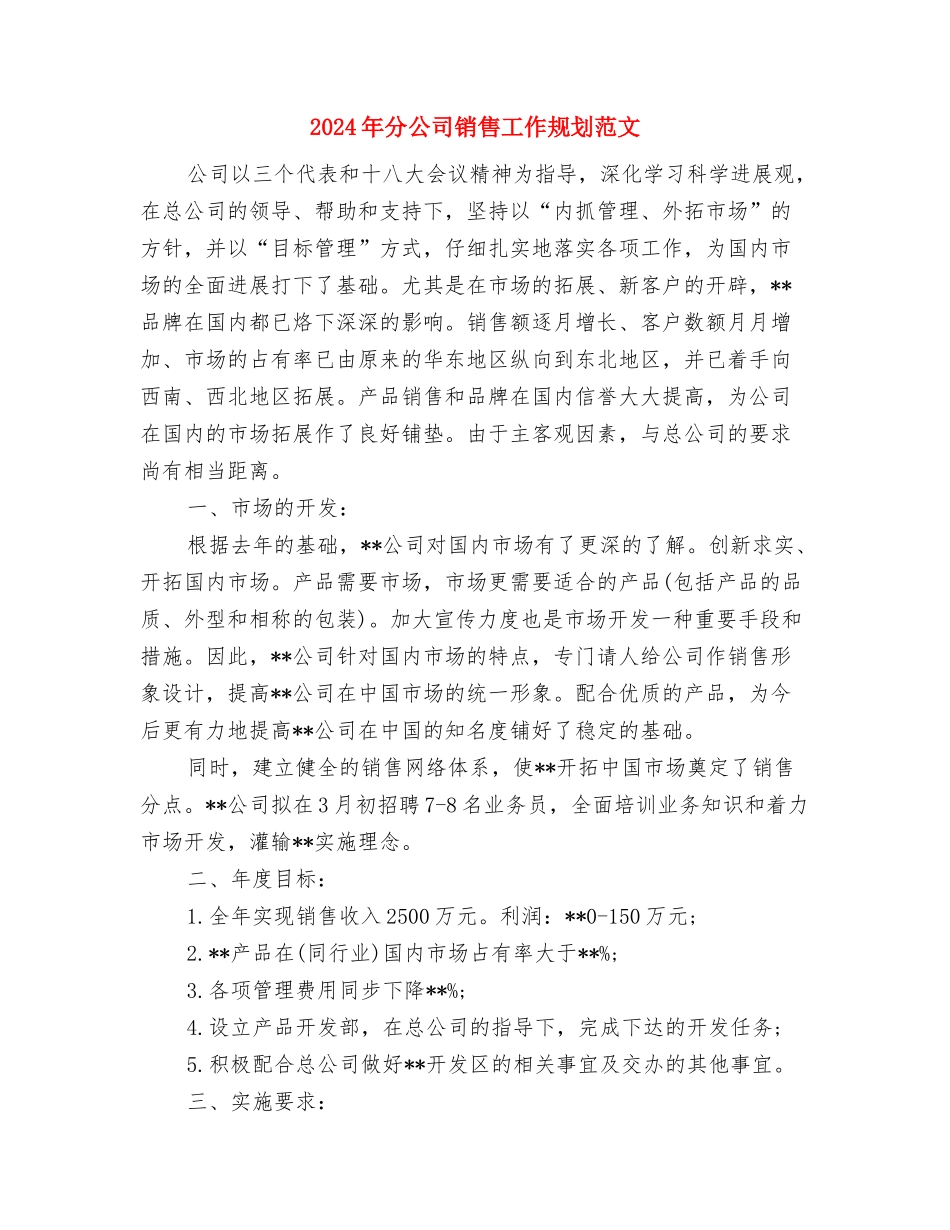 2024年分公司办公室工作计划范文与2024年分公司销售工作规划范文汇编_第3页