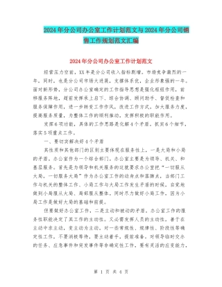 2024年分公司办公室工作计划范文与2024年分公司销售工作规划范文汇编