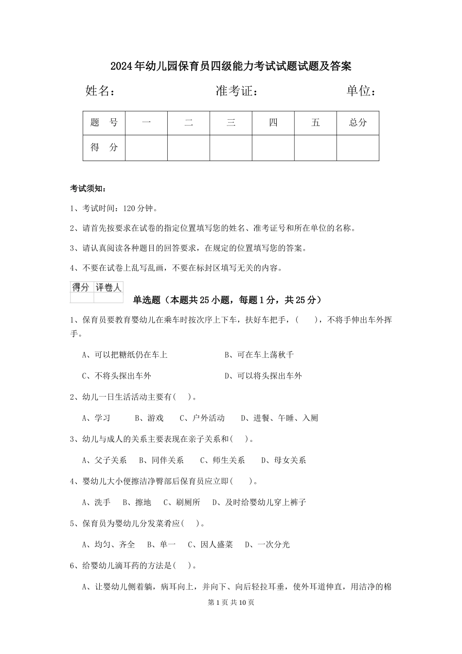 2024年幼儿园保育员四级能力考试试题试题及答案_第1页