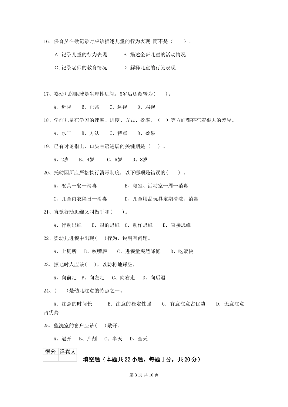 2024年幼儿园保育员四级能力考试试题试题及答案_第3页