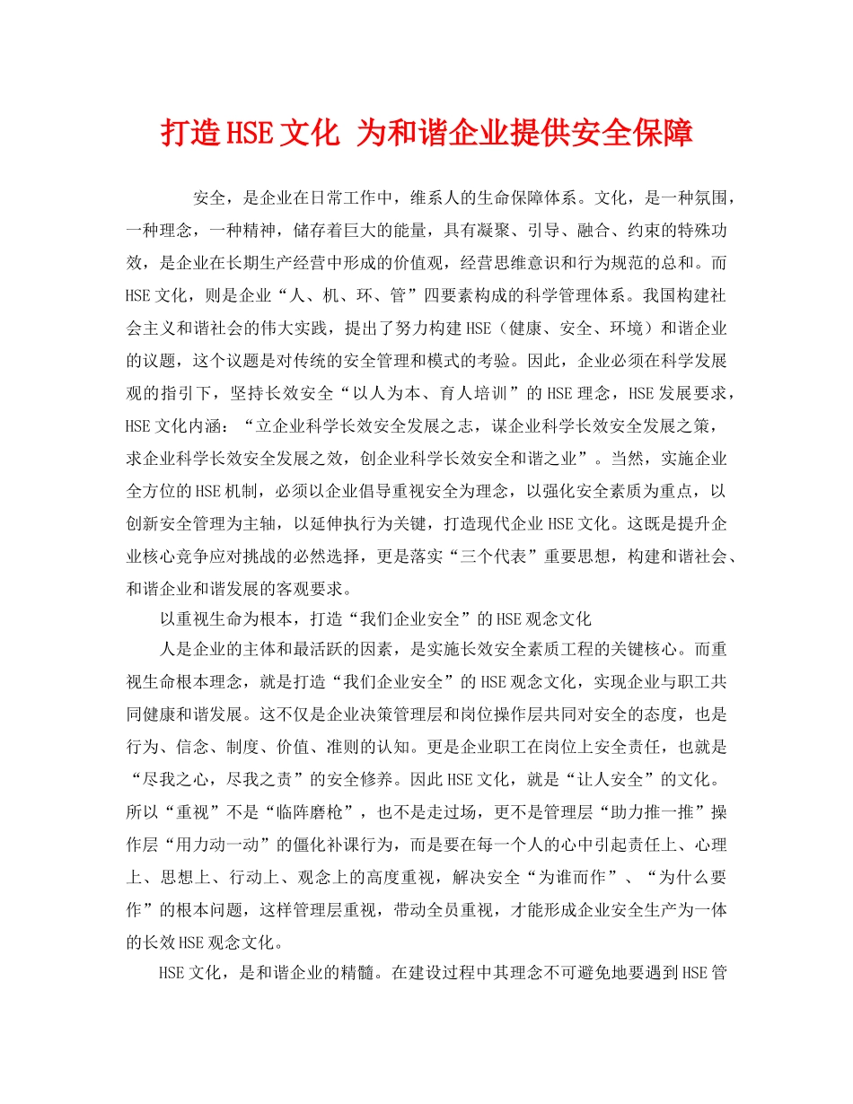 《管理体系》之打造HSE文化 为和谐企业提供安全保障 _第1页