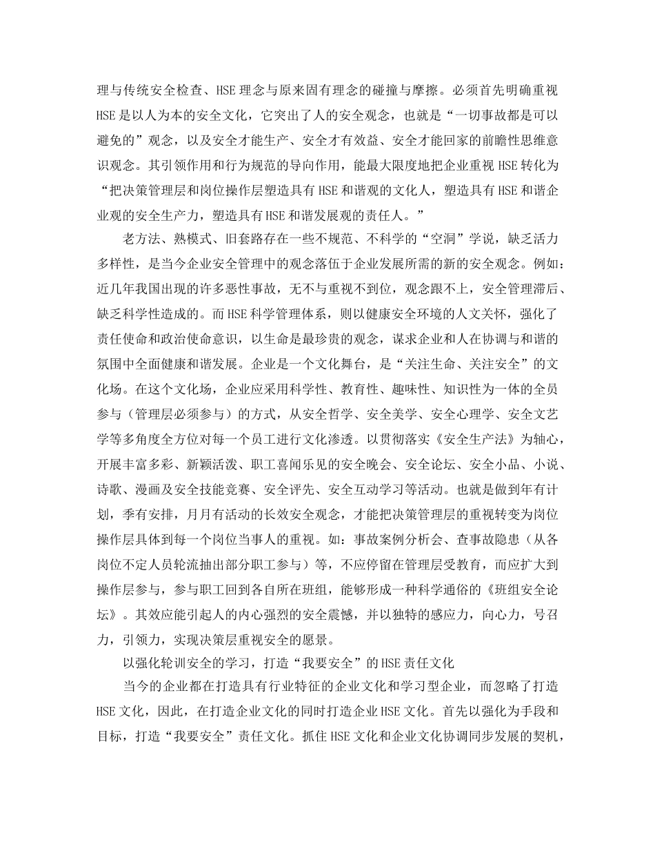 《管理体系》之打造HSE文化 为和谐企业提供安全保障 _第2页