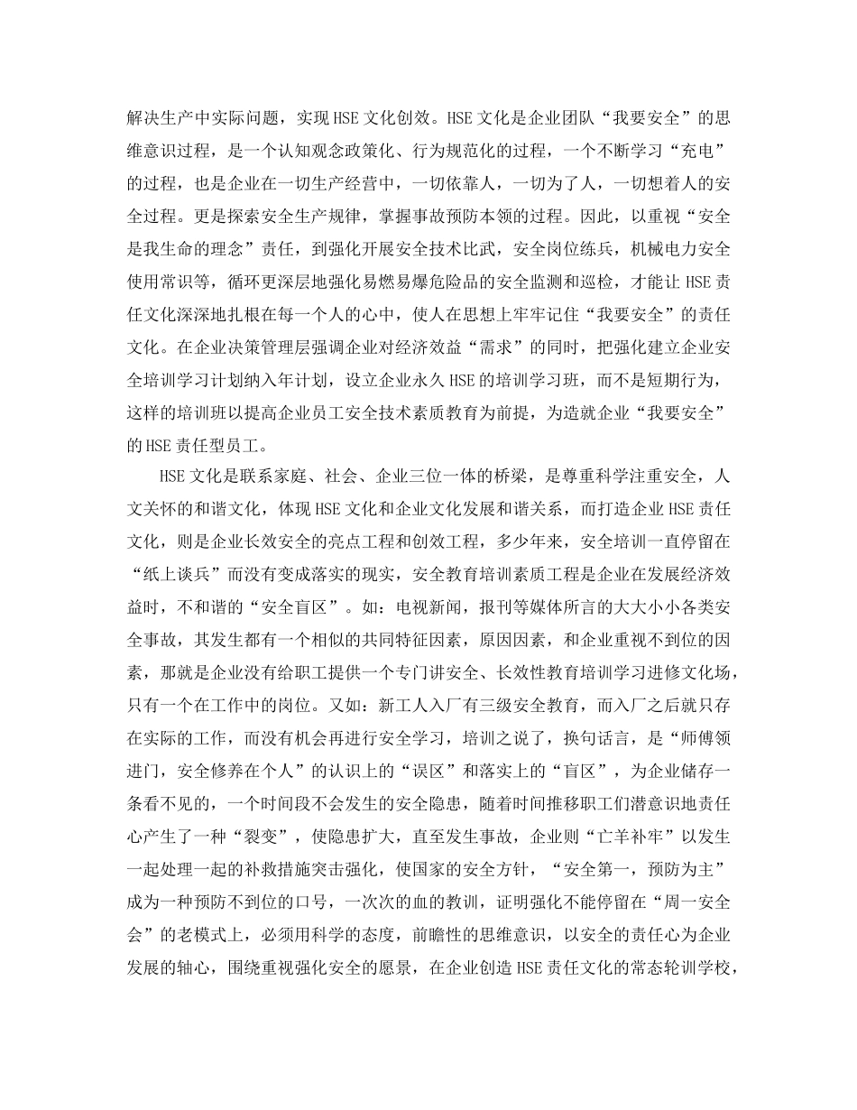 《管理体系》之打造HSE文化 为和谐企业提供安全保障 _第3页
