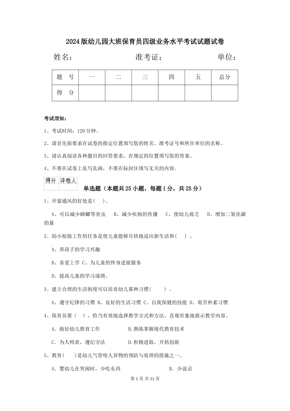 2024版幼儿园大班保育员四级业务水平考试试题试卷_第1页