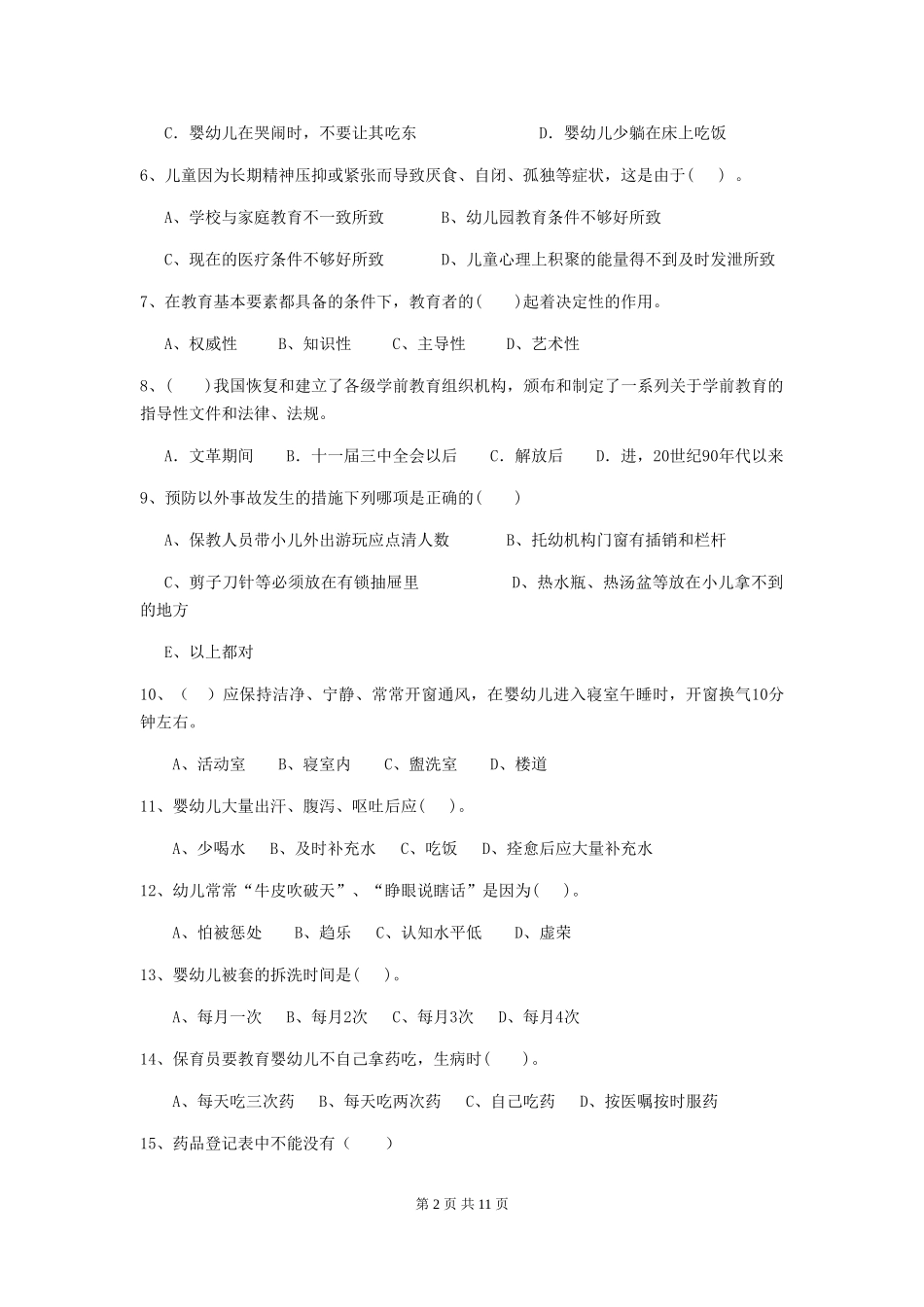 2024版幼儿园大班保育员四级业务水平考试试题试卷_第2页