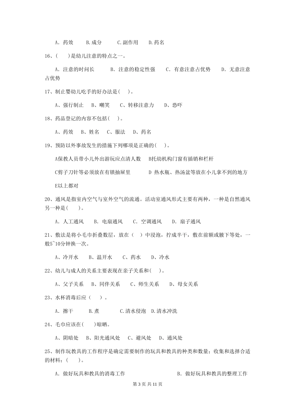 2024版幼儿园大班保育员四级业务水平考试试题试卷_第3页