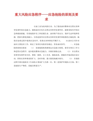 《安全管理应急预案》之重大风险应急程序——应急抢险的原则及要求 