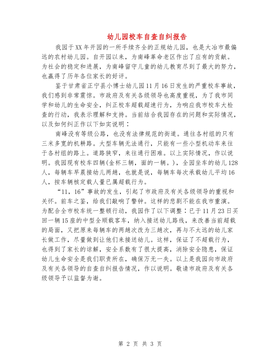 幼儿园校车自查自纠报告_第2页