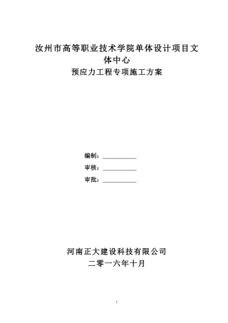高等职业技术学院预应力专项施工方案培训资料