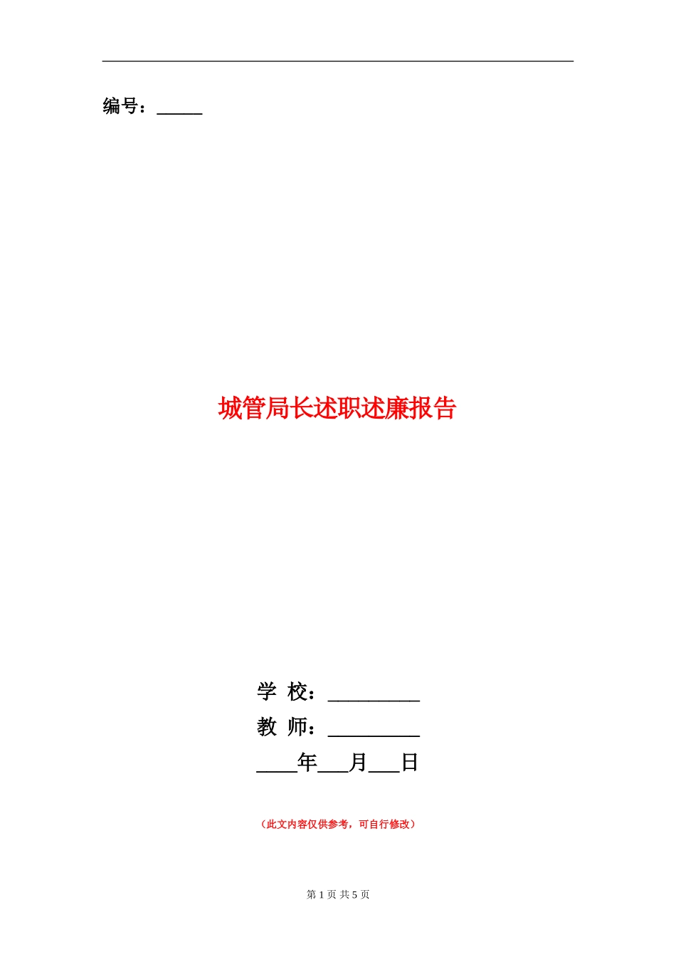 城管局长述职述廉报告【新版】_第1页