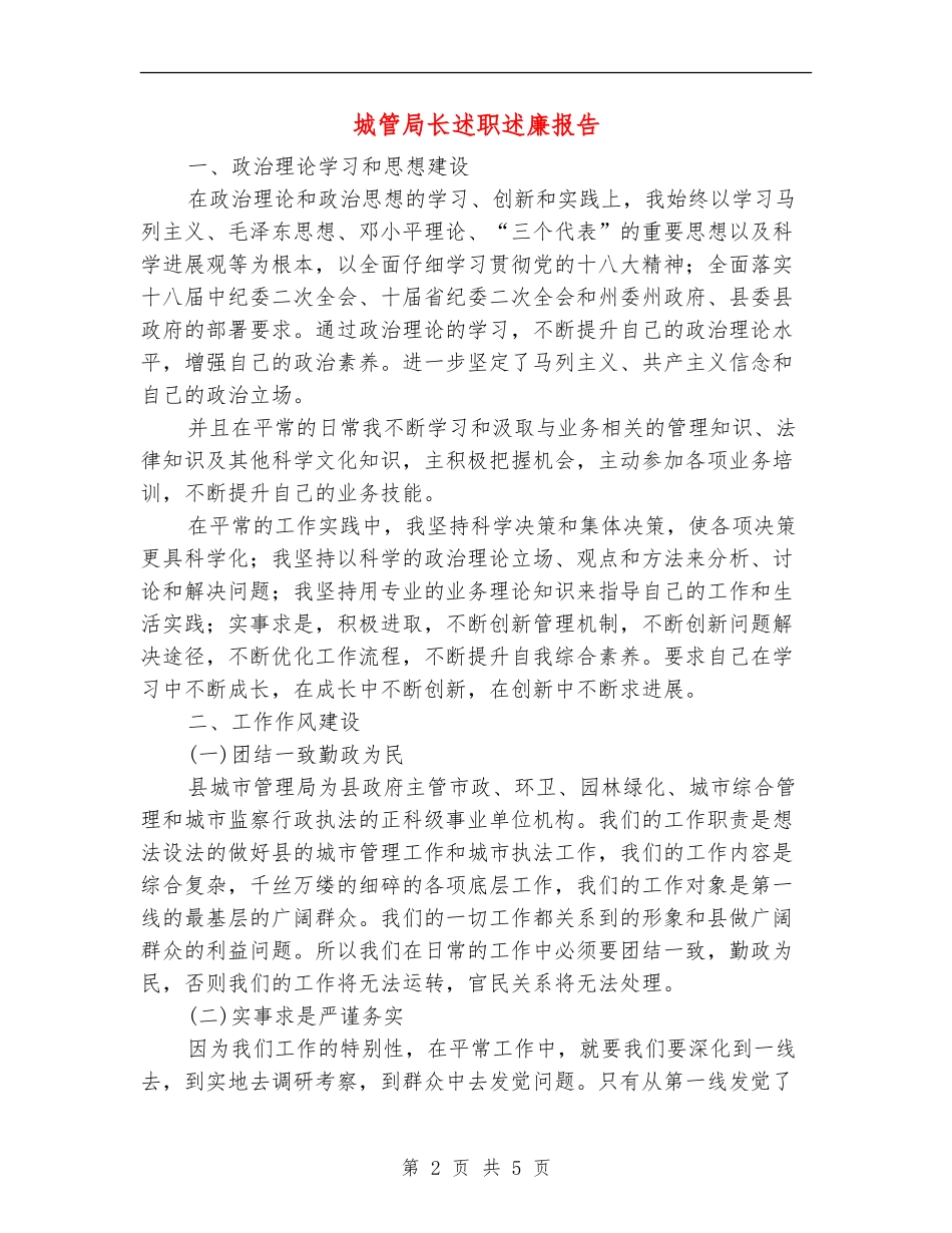 城管局长述职述廉报告【新版】_第2页