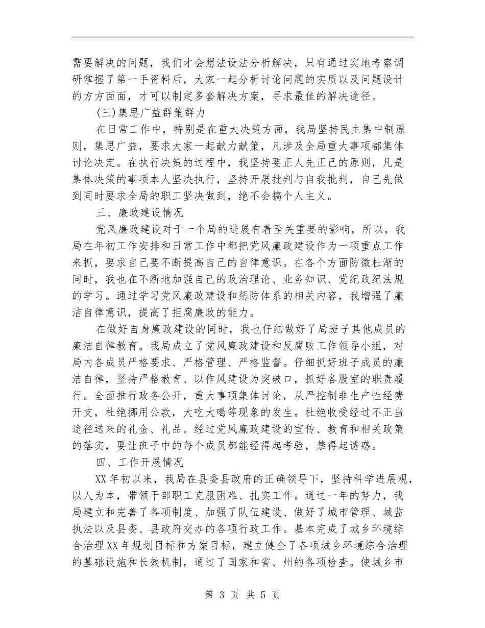城管局长述职述廉报告【新版】_第3页