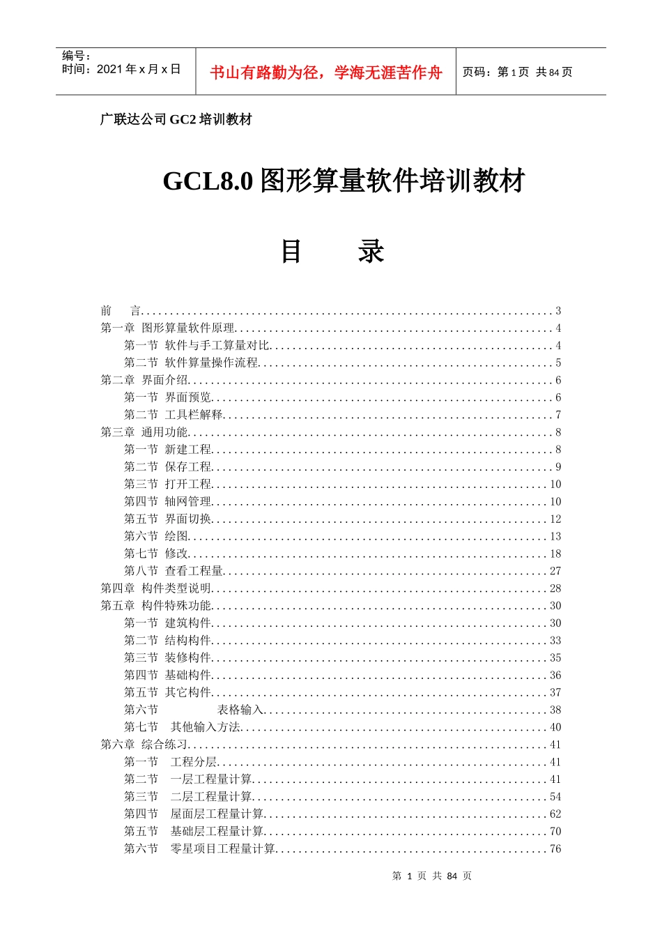 广联达图形算量培训教材_第1页