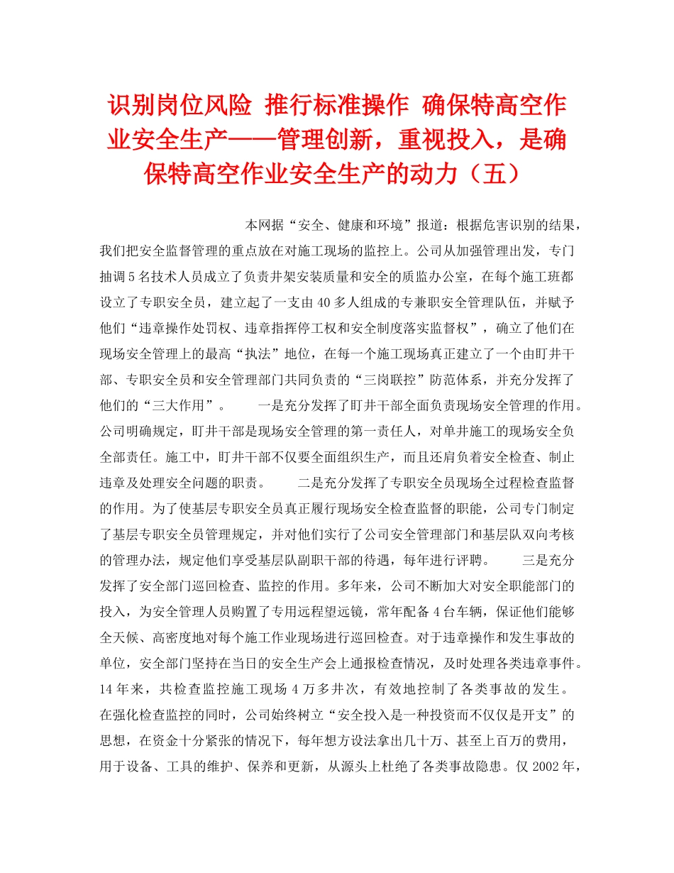 《管理体系》之识别岗位风险 推行标准操作 确保特高空作业安全生产——管理创新，重视投入，是确保特高空作业安全生产的动力（五） _第1页