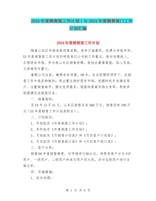 2024年度销售部工作计划1与2024年度销售部门工作计划汇编