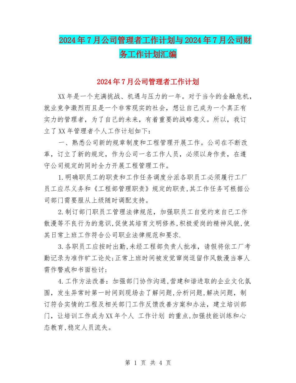 2024年7月公司管理者工作计划与2024年7月公司财务工作计划汇编_第1页