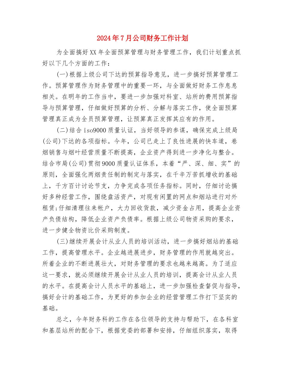 2024年7月公司管理者工作计划与2024年7月公司财务工作计划汇编_第3页